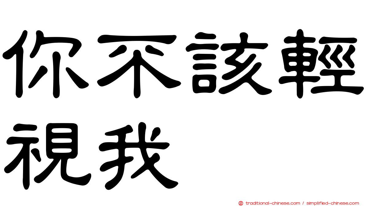 你不該輕視我　